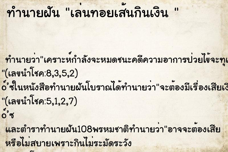 ทำนายฝันทำนายฝันเล่นทอยเส้นกินเงิน